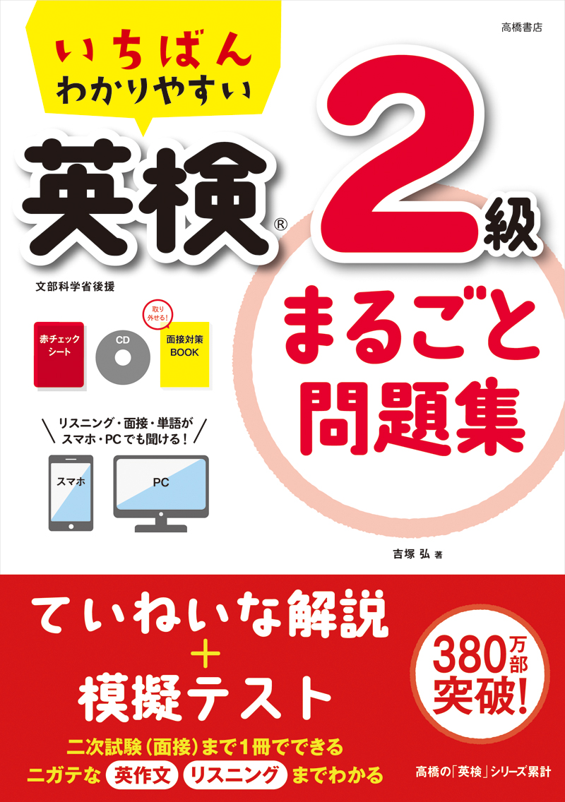 いちばんわかりやすい 英検2級まるごと問題集 高橋書店 いちばんわかりやすい 英検2級まるごと問題集 高橋書店