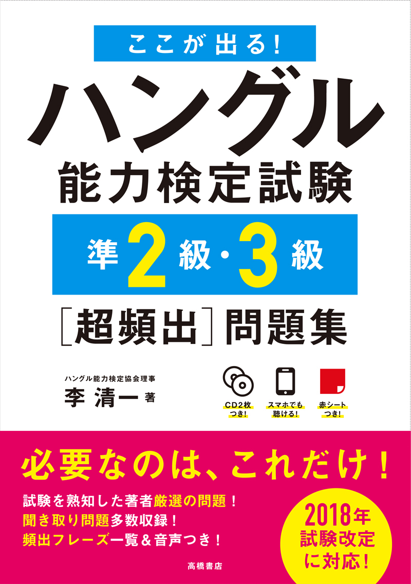 ここが出る！ハングル能力検定試験準２級・３級［超頻出］問題集