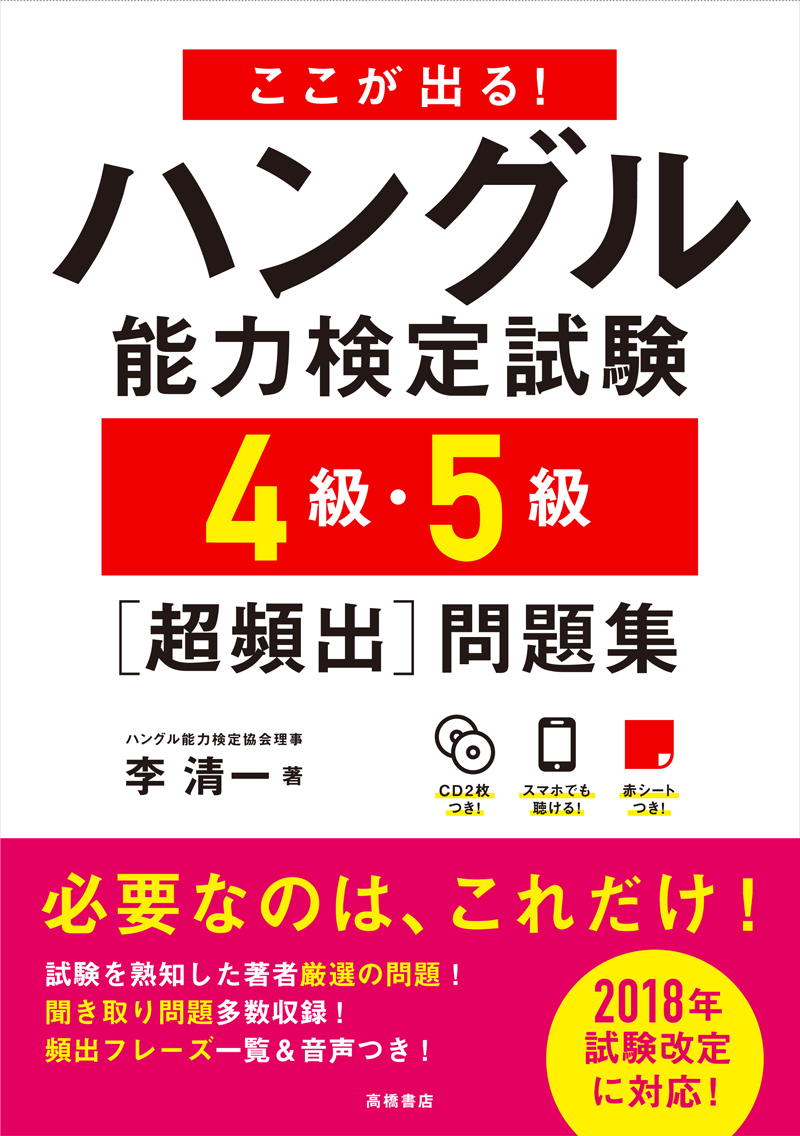 ここが出る！ハングル能力検定試験４級・５級［超頻出］問題集