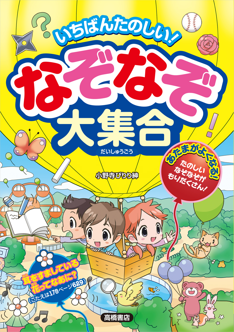 いちばんたのしい！　なぞなぞ大集合