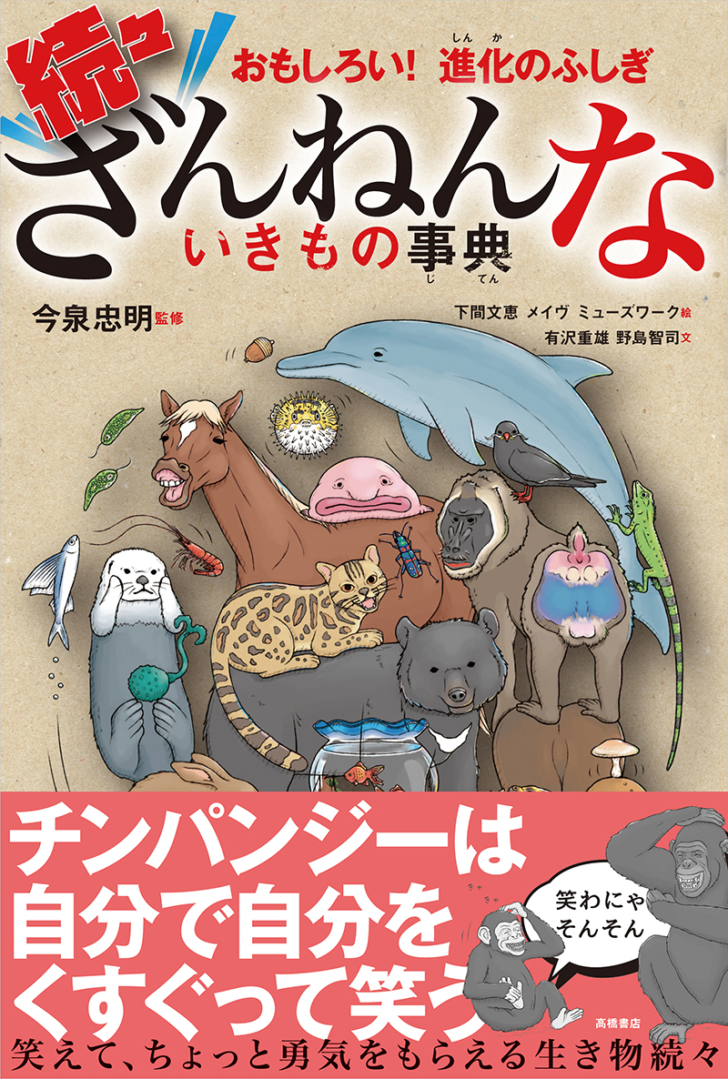 さらにざんねんないきもの事典 おもしろい！進化のふしぎ/高橋書店/今泉忠明