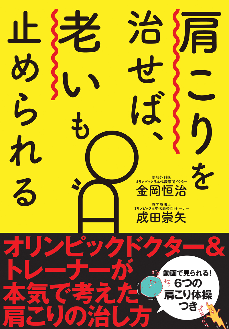 非公開: 肩こりを治せば、老いも止められる