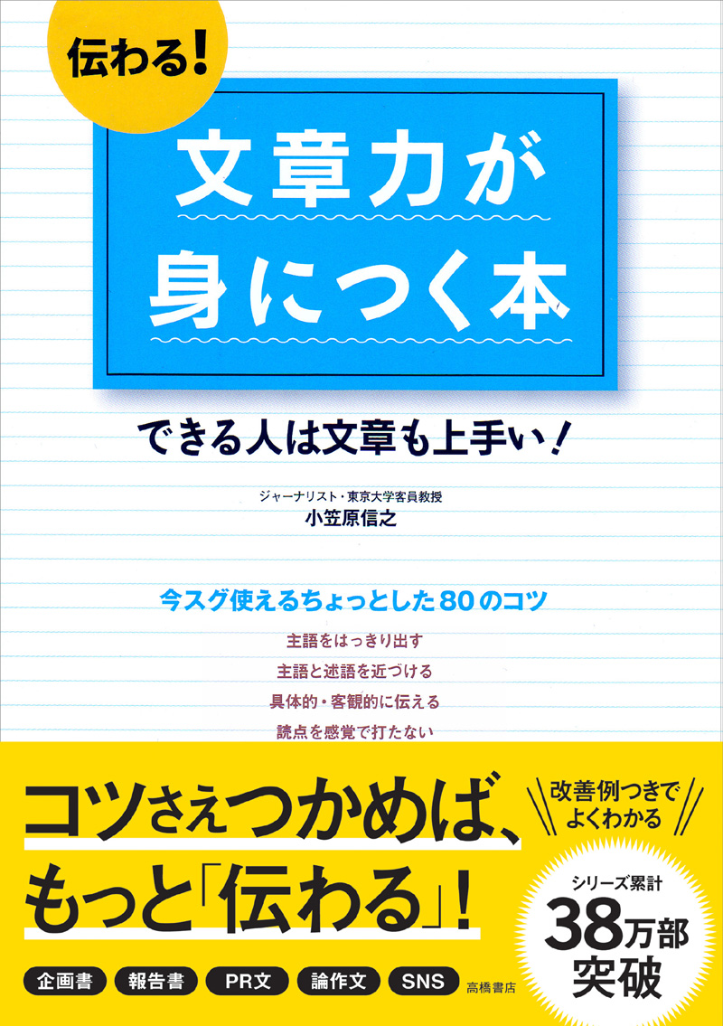 伝わる！文章力が身につく本