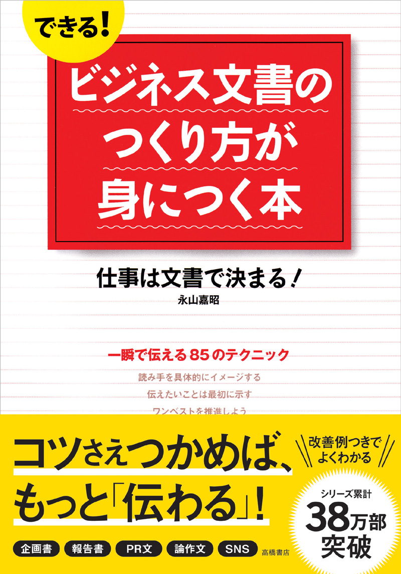 できる！ビジネス文書のつくり方が身につく本