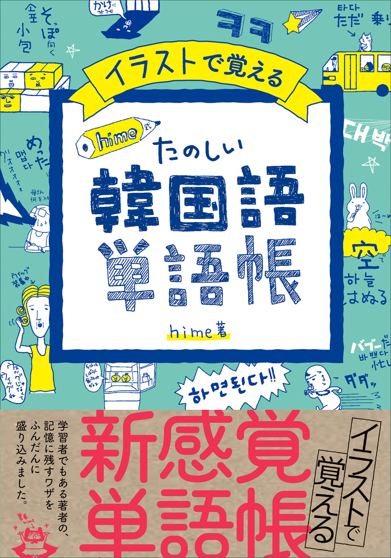 イラストで覚える Hime式 たのしい韓国語単語帳 高橋書店