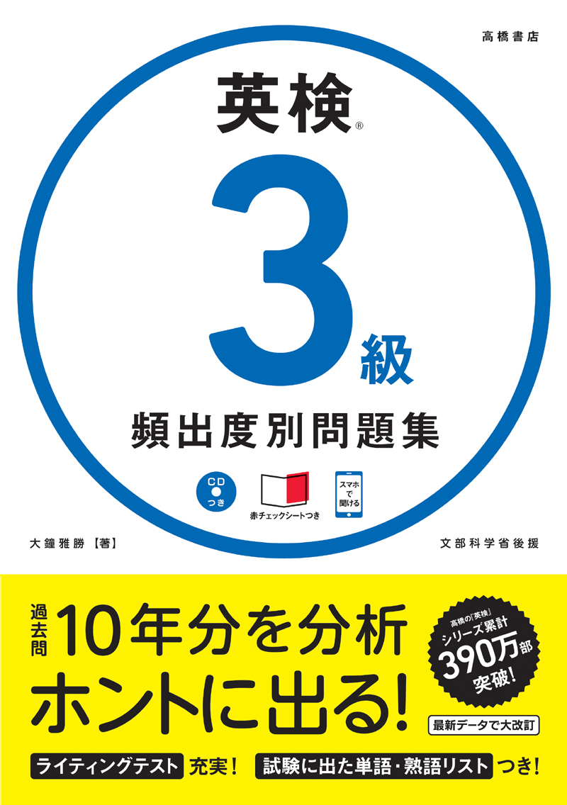 英検 3級 頻出度別問題集 高橋書店 英検 3級 頻出度別問題集 高橋書店