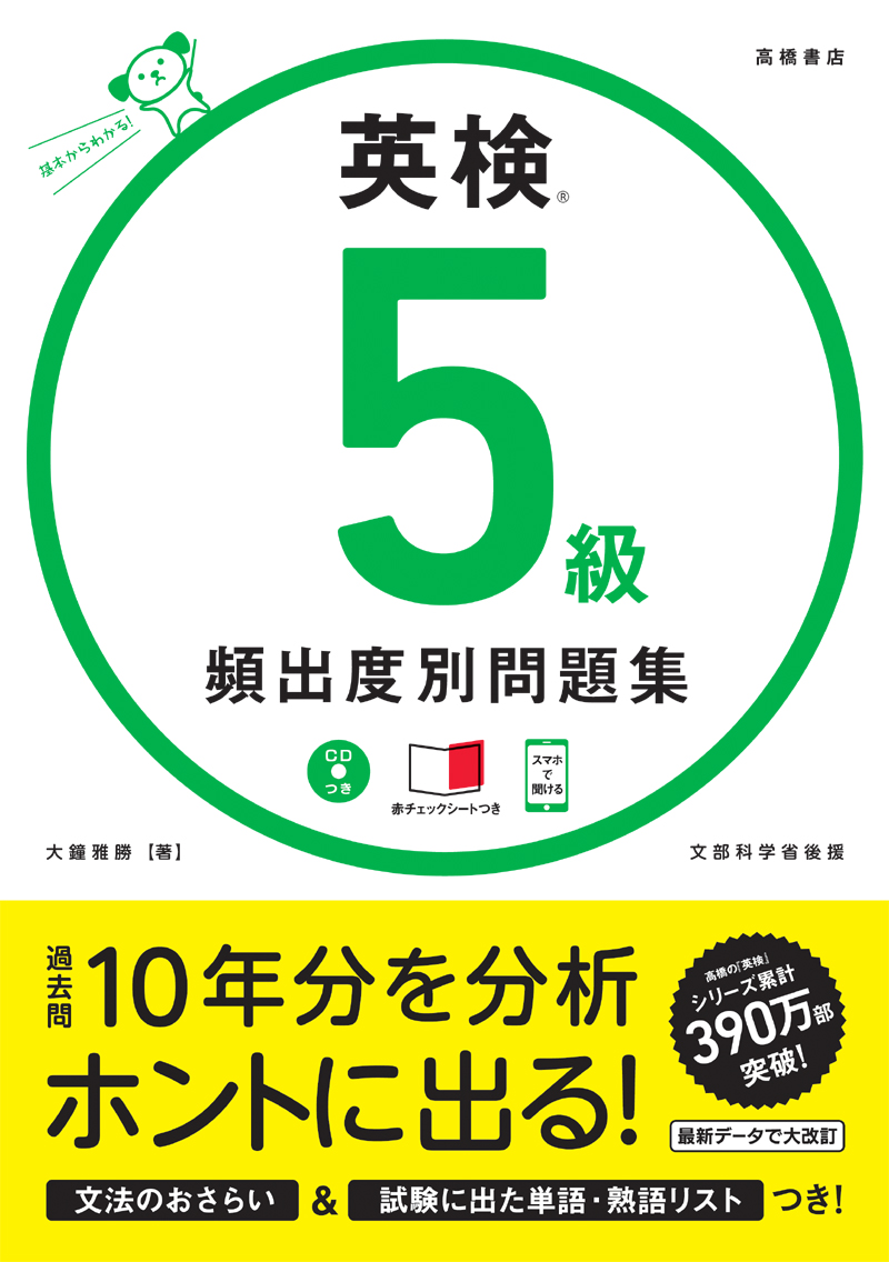 英検 5級 頻出度別問題集 高橋書店 英検 5級 頻出度別問題集 高橋書店