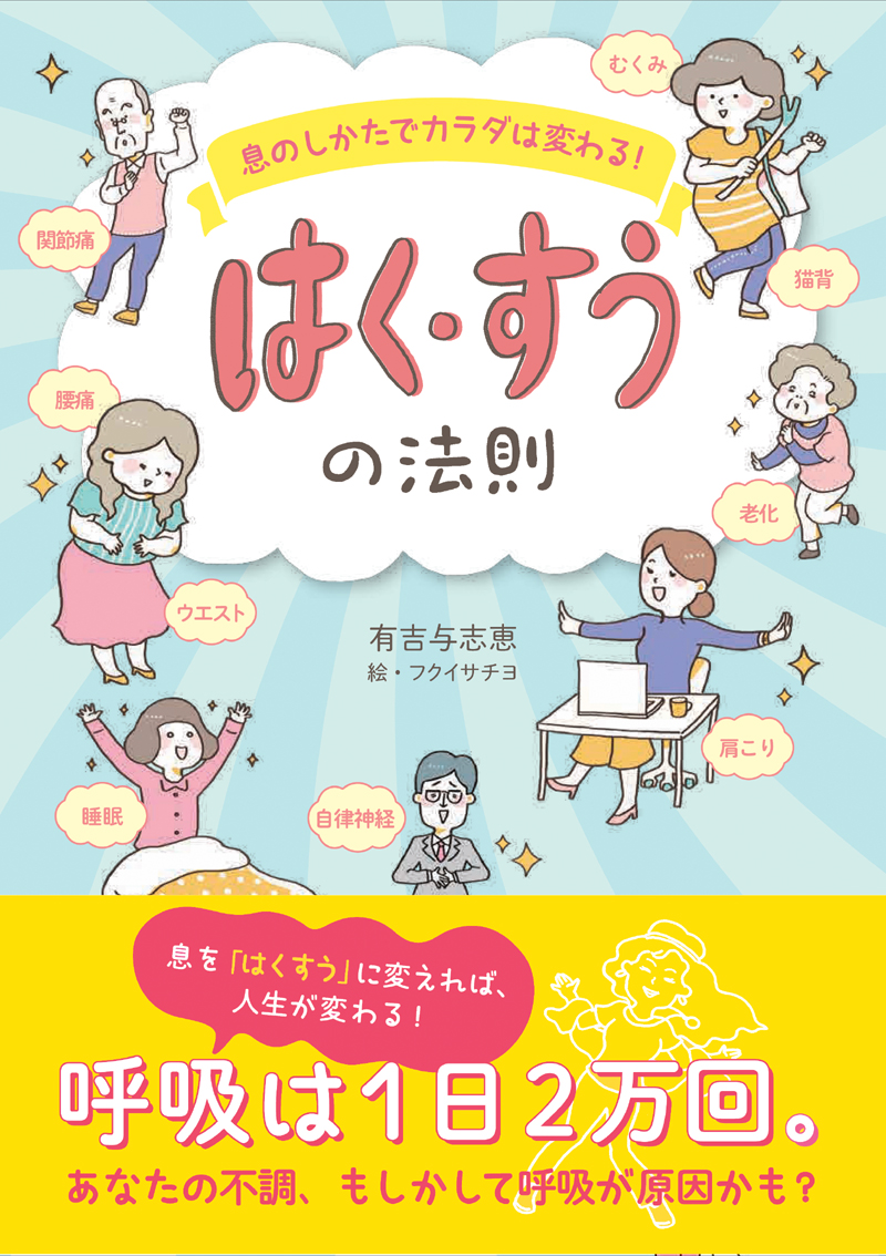 息のしかたでカラダは変わる　はく・すうの法則