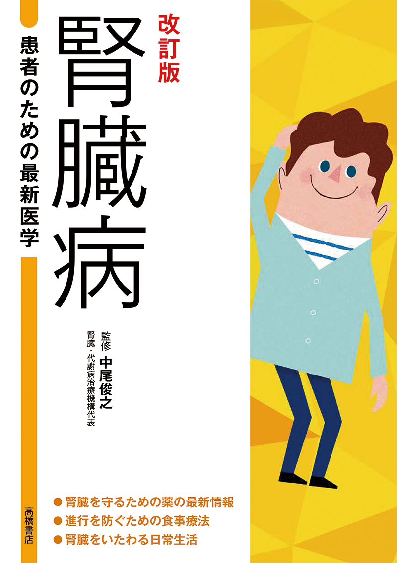 患者のための最新医学　腎臓病　改訂版