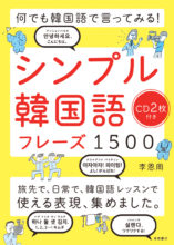 すぐわかる 韓国語活用辞典 高橋書店