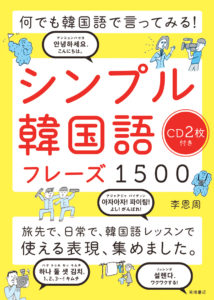 何でも韓国語で言ってみる！シンプル韓国語フレーズ1500　