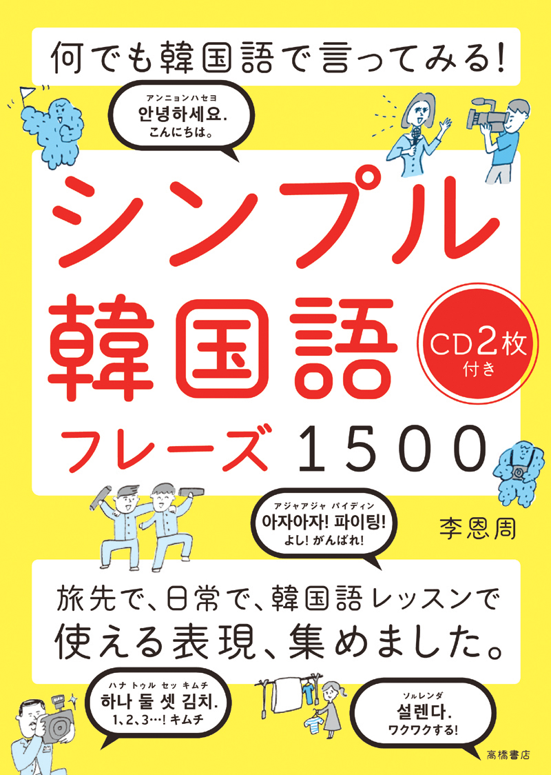 イラストで覚える Hime式 たのしい韓国語単語帳 高橋書店