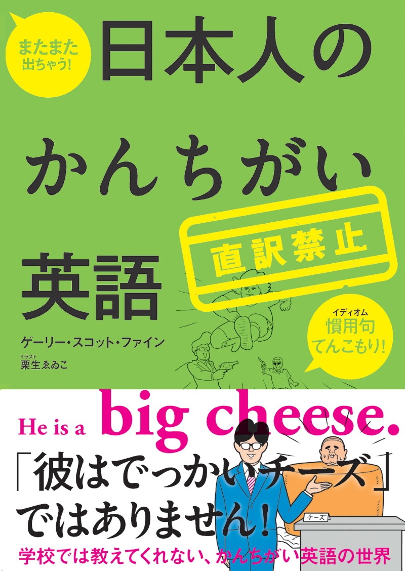 直訳禁止 日本人のかんちがい英語 高橋書店