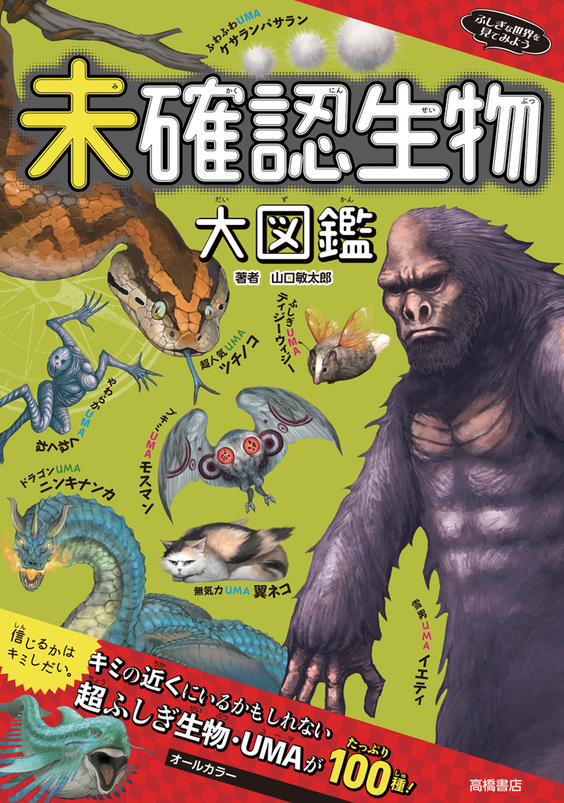 ふしぎな世界を見てみよう 未確認生物大図鑑 高橋書店