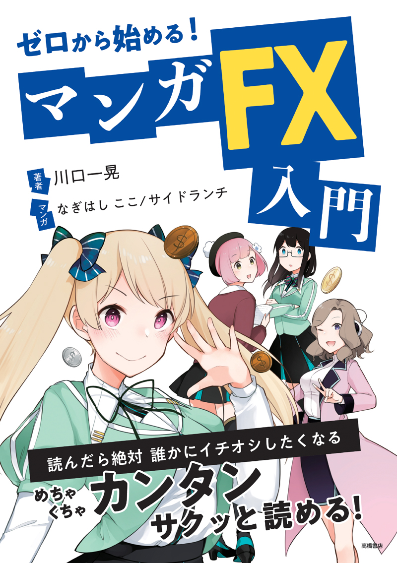 ゼロから始める！マンガ　ＦＸ入門