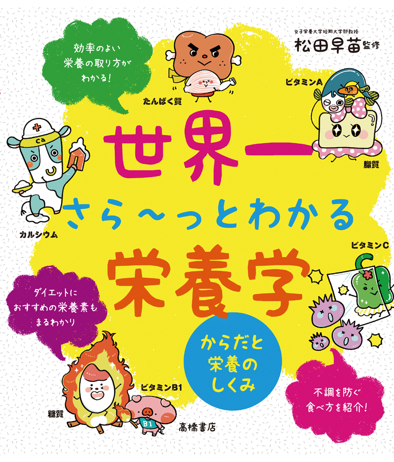 世界一さら～っとわかる栄養学　からだと栄養のしくみ