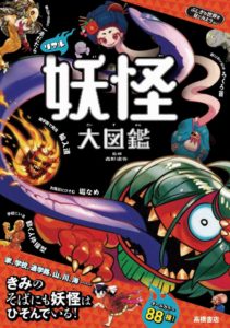 非公開: ふしぎな世界を見てみよう！　リアル妖怪　大図鑑