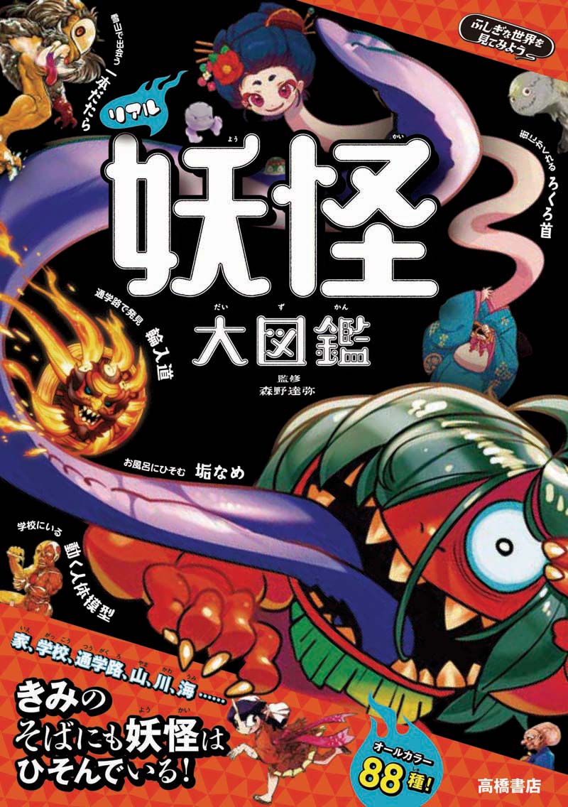 ふしぎな世界を見てみよう リアル妖怪 大図鑑 高橋書店
