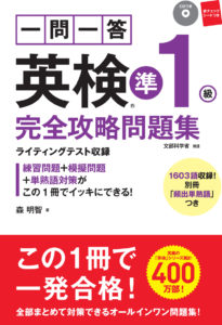 一問一答　英検®準１級　完全攻略問題集