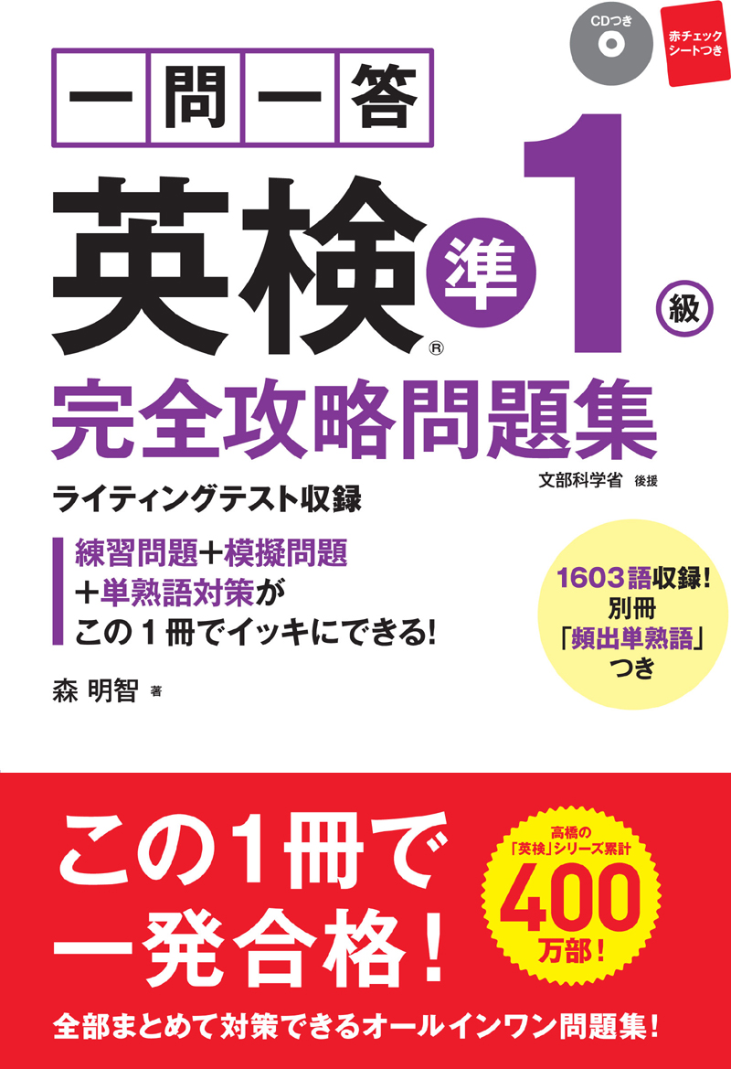 一問一答　英検準１級完全攻略問題集