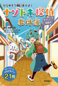 非公開: ナゾトキ探偵事件簿
