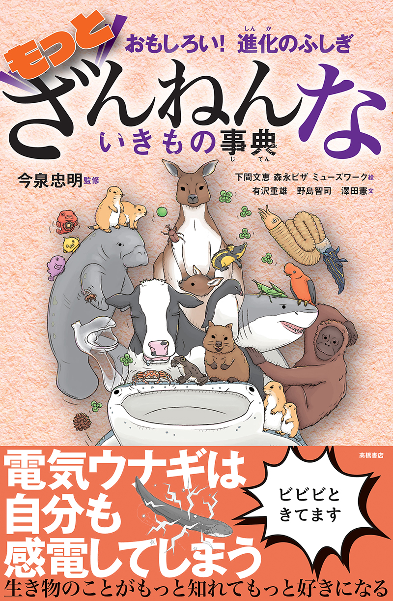 おもしろい！ 進化のふしぎ もっとざんねんないきもの事典 | 高橋書店