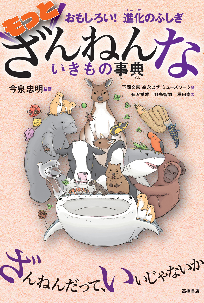 さらにざんねんないきもの事典 おもしろい！進化のふしぎ/高橋書店/今泉忠明