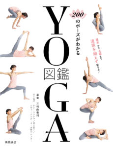 非公開: ２００のポーズがわかる　ＹＯＧＡ図鑑