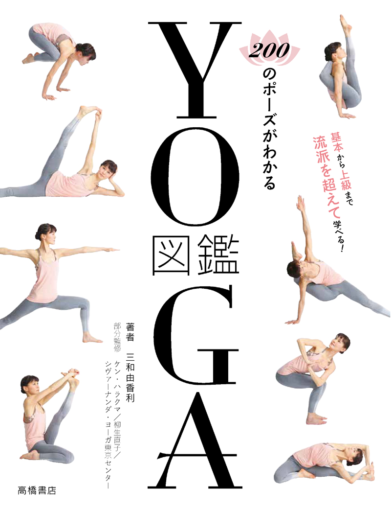 ２００のポーズがわかる　ＹＯＧＡ図鑑