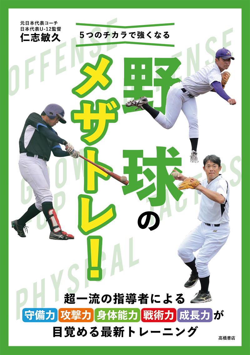 ５つのチカラで強くなる　野球のメザトレ！