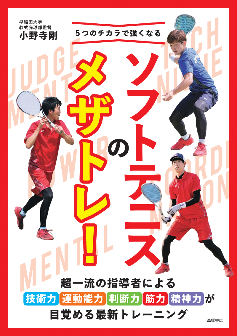 ５つのチカラで強くなる ソフトテニスのメザトレ 高橋書店