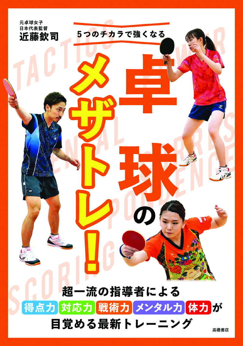 ５つのチカラで強くなる 卓球のメザトレ 高橋書店