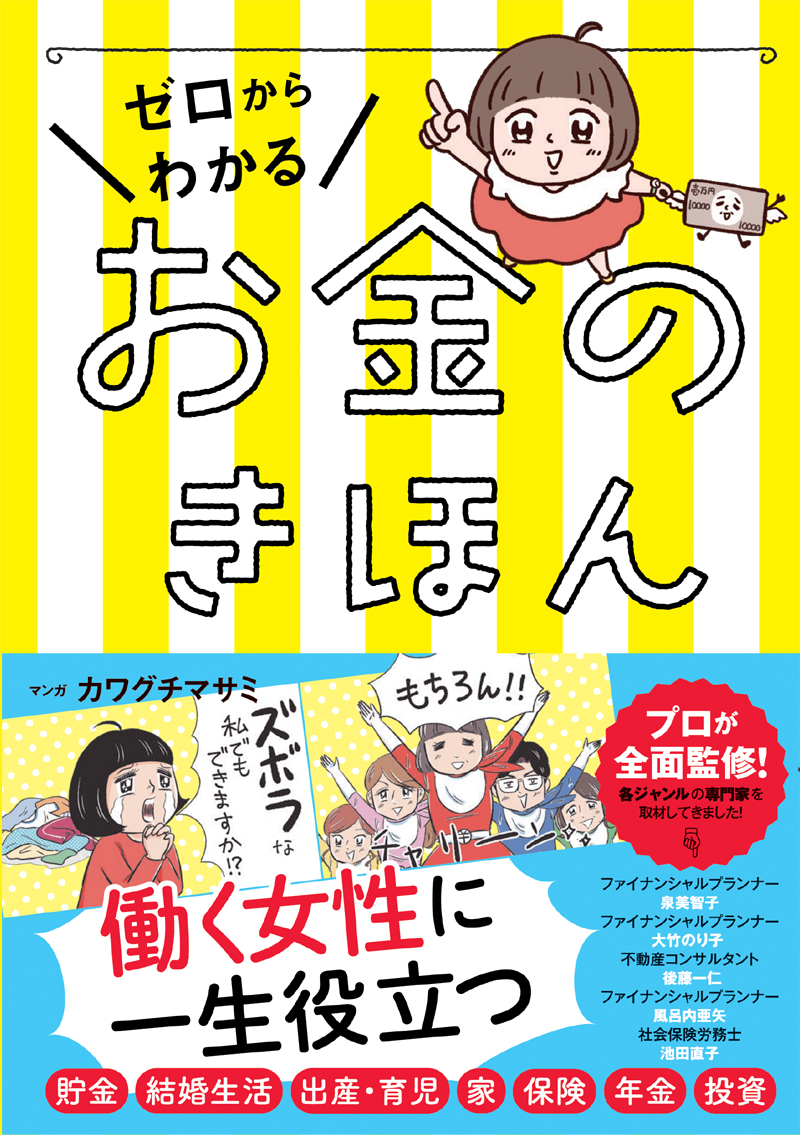 非公開: ゼロからわかる お金のきほん