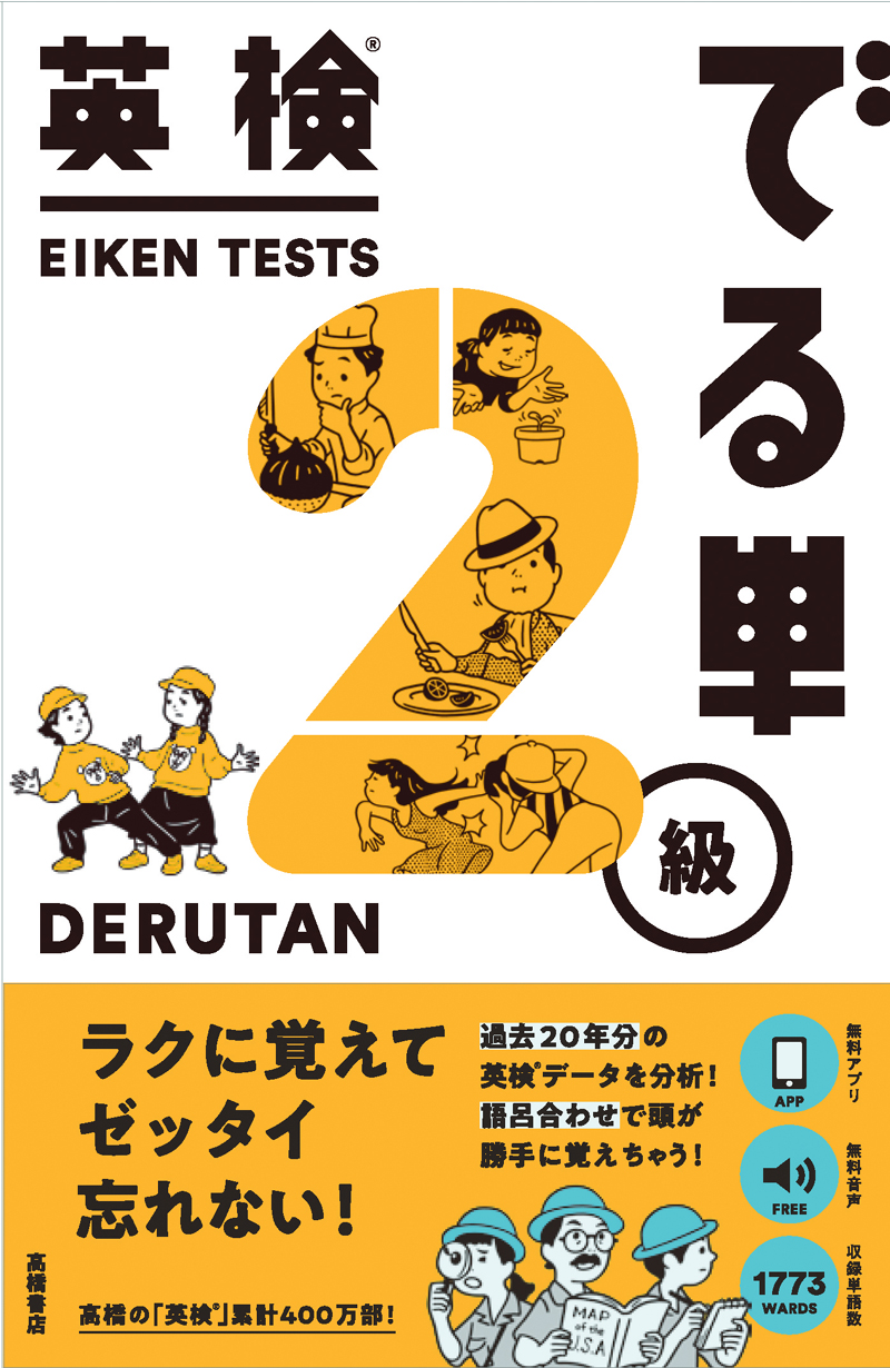 英検 でる単 ２級 高橋書店