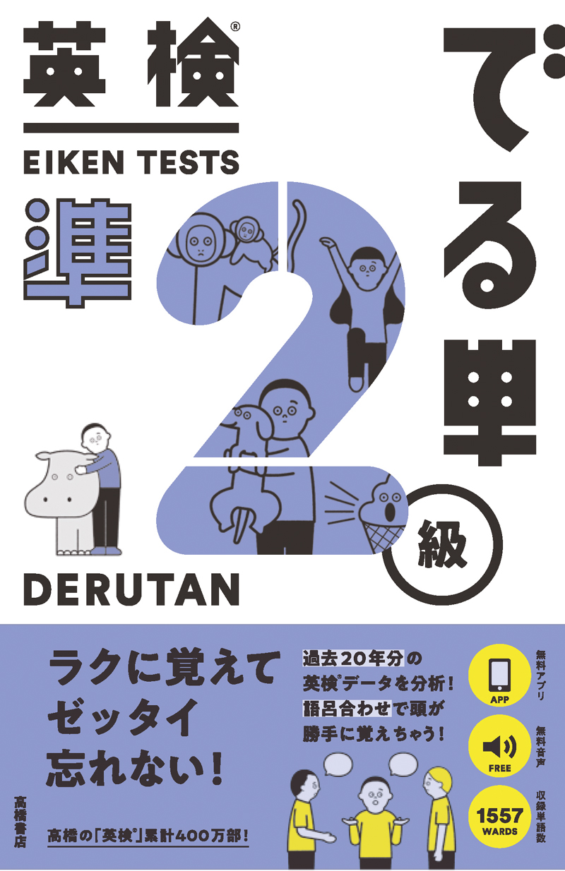 英検 でる単 準２級 高橋書店