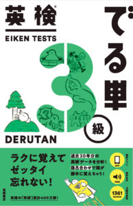 英検®でる単　３級