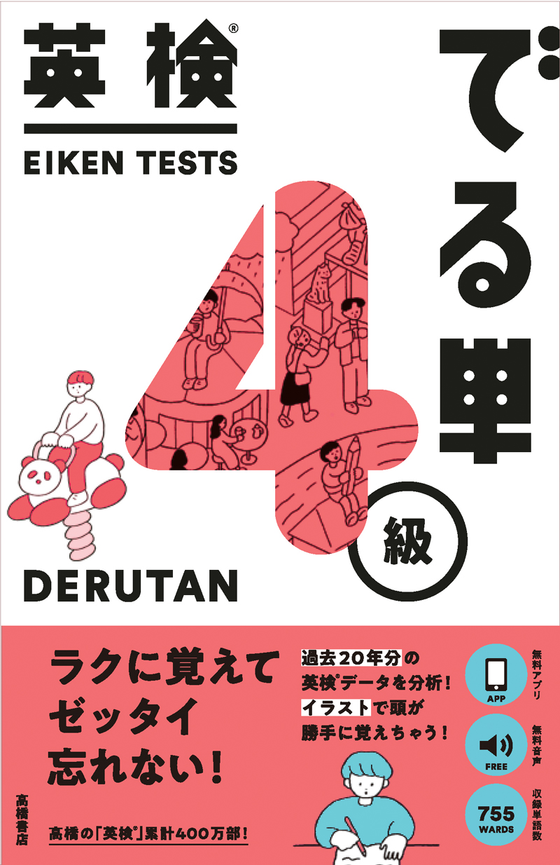 英検 でる単 ４級 高橋書店