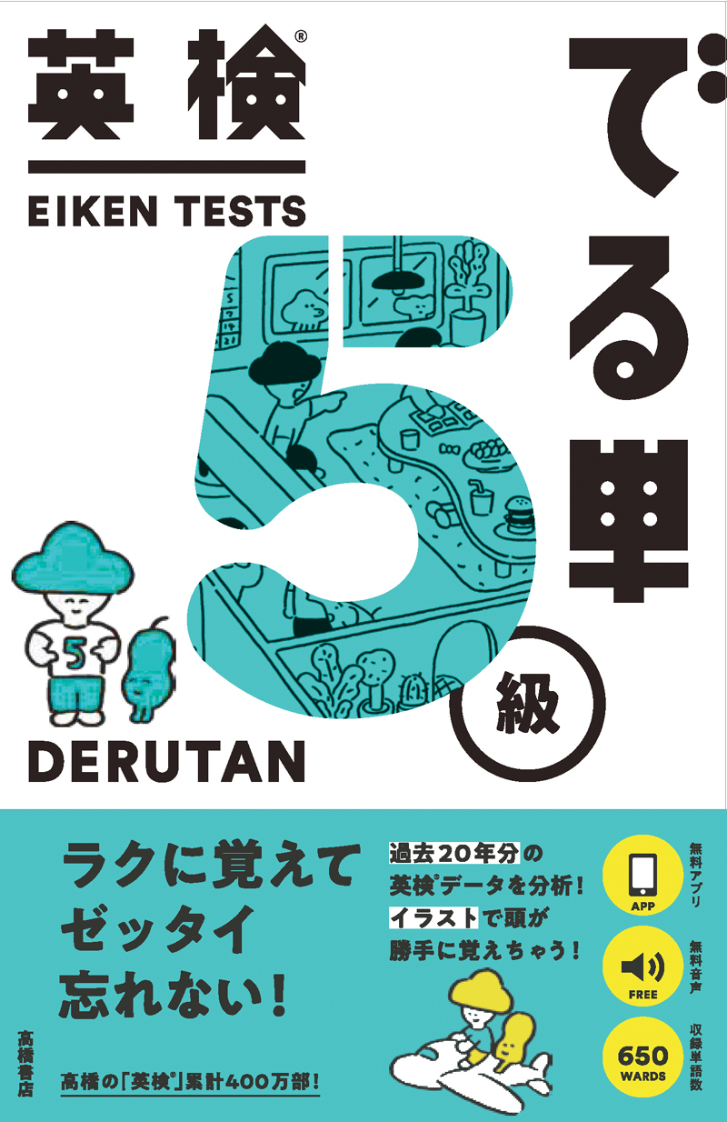 英検 でる単 ５級 高橋書店