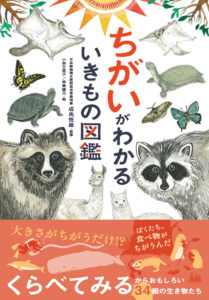 非公開: ちがいがわかるいきもの図鑑
