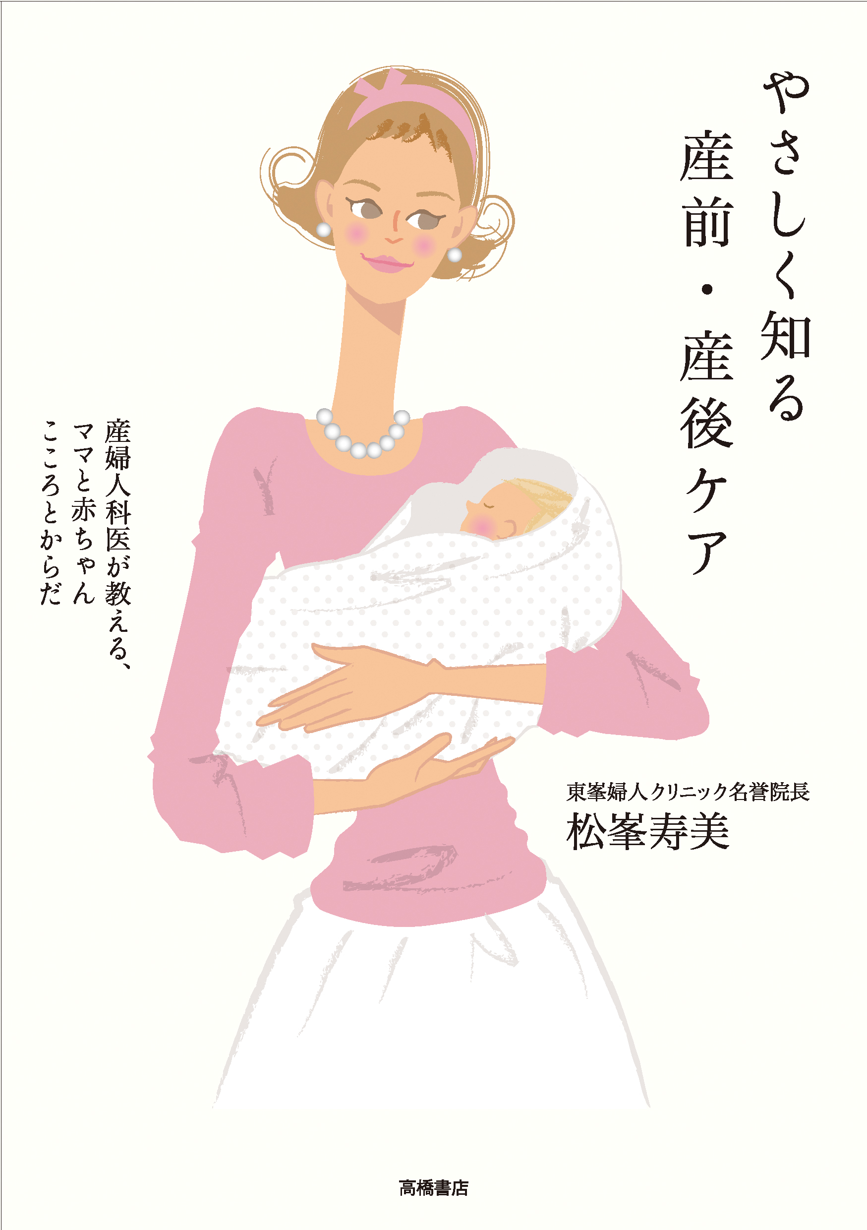 やさしく知る産前・産後ケア<BR>産婦人科医が教える、ママと赤ちゃん こころとからだ