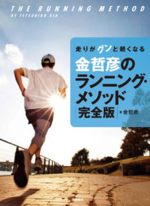 金哲彦のランニング・メソッド　完全版