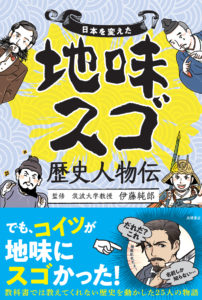 非公開: 日本を変えた　地味スゴ歴史人物伝