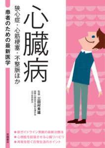 患者のための最新医学　 心臓病 狭心症・心筋梗塞・不整脈ほか
