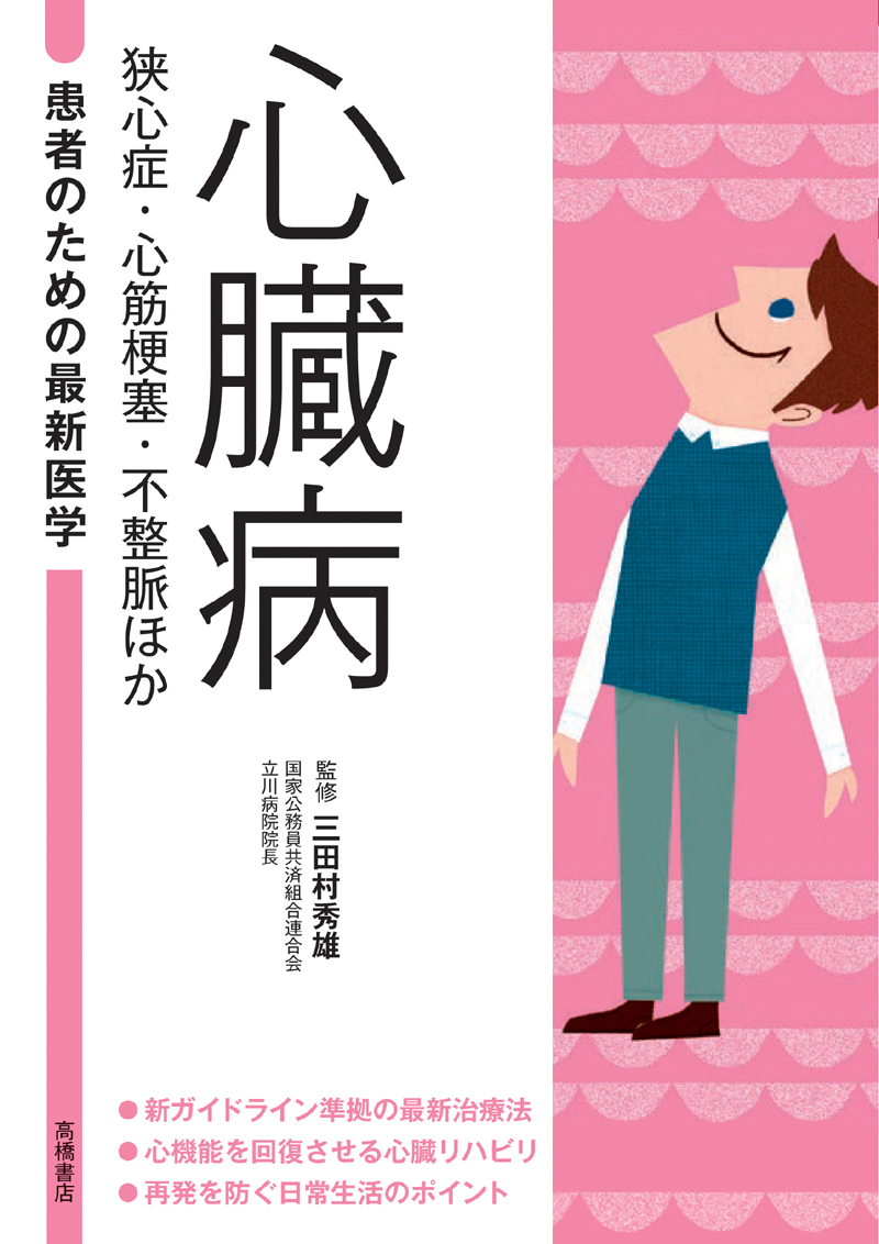 患者のための最新医学 心臓病 狭心症 心筋梗塞 不整脈ほか 高橋書店