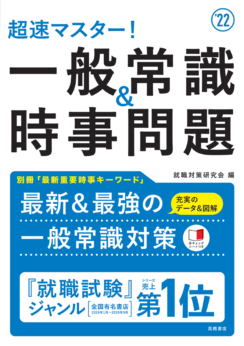 超速マスター 一般常識 時事問題 高橋書店