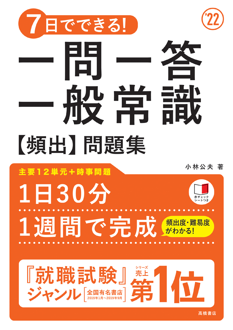 ７日でできる 一問一答 一般常識 頻出 問題集 高橋書店