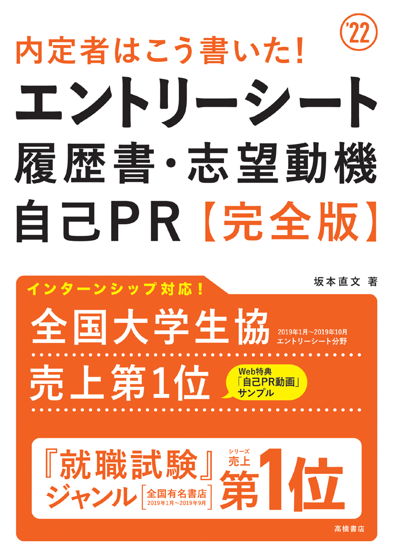 内定者はこう書いた エントリーシート 履歴書 志望動機 自己pr 完全版 高橋書店