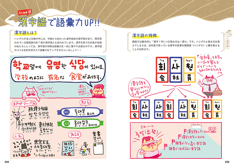 イラストで覚える Hime式 もっとたのしい韓国語単語帳 高橋書店