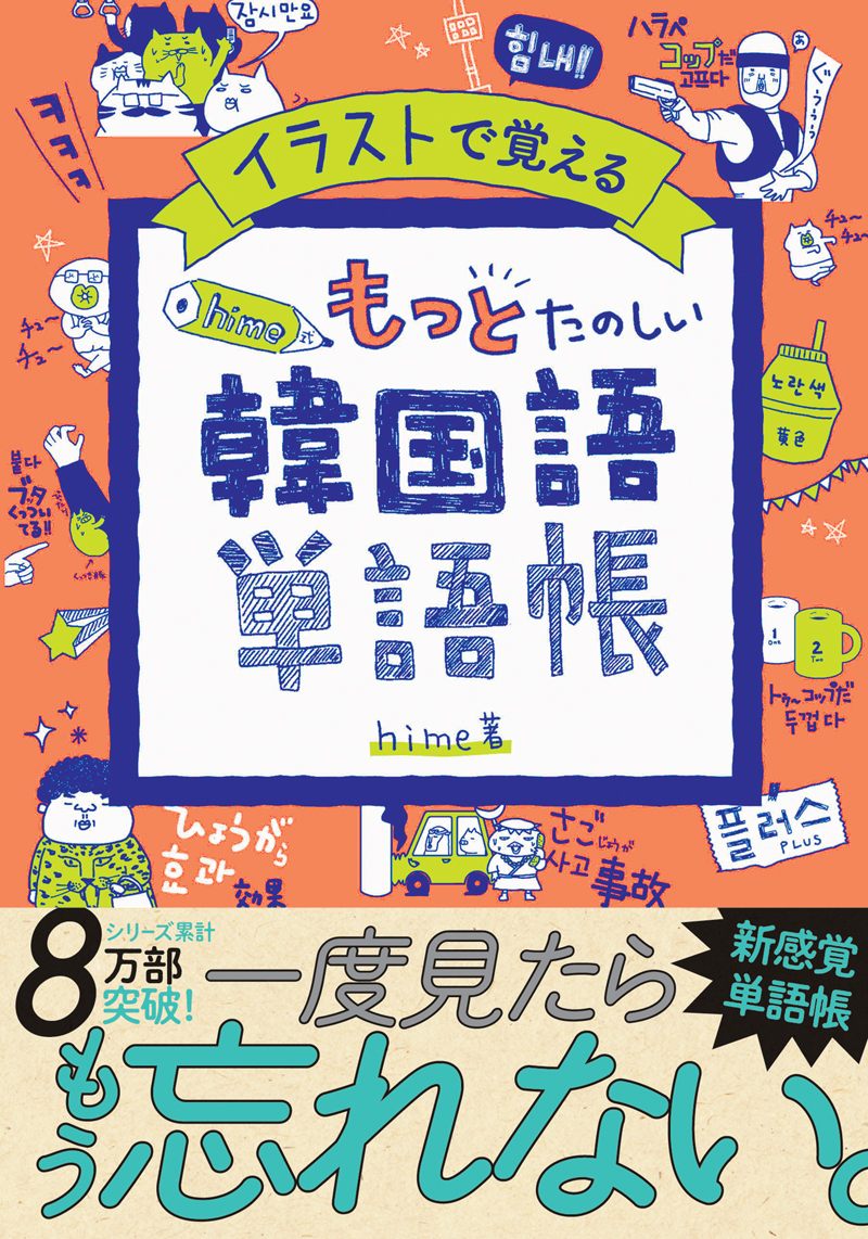 イラストで覚える　hime式　もっとたのしい韓国語単語帳