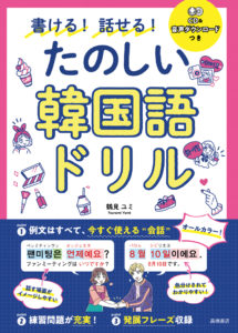 たのしい韓国語ドリル